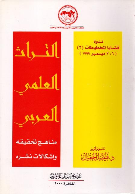 التراث العلمي العربي مناهج تحقيقه وإشكالات نشره