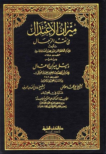 ميزان الاعتدال في نقد الرجال - ذيل ميزان الاعتدال