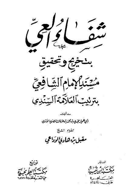شفاء العي بتخريج وتحقيق مسند الإمام الشافعي بترتيب العلامة السندي