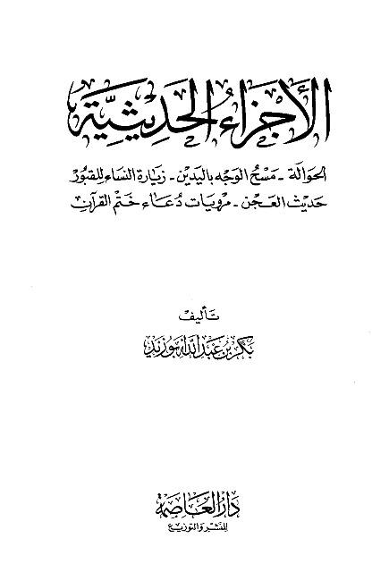 الأجزاء الحديثية