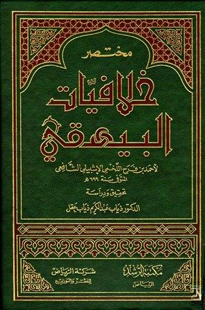 مختصر خلافيات البيهقي