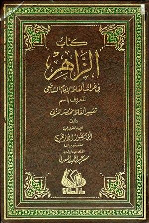 الزاهر في غرائب ألفاظ الإمام الشافعي المعروف باسم تفسير ألفاظ مختصر المزني - ت: السعدني