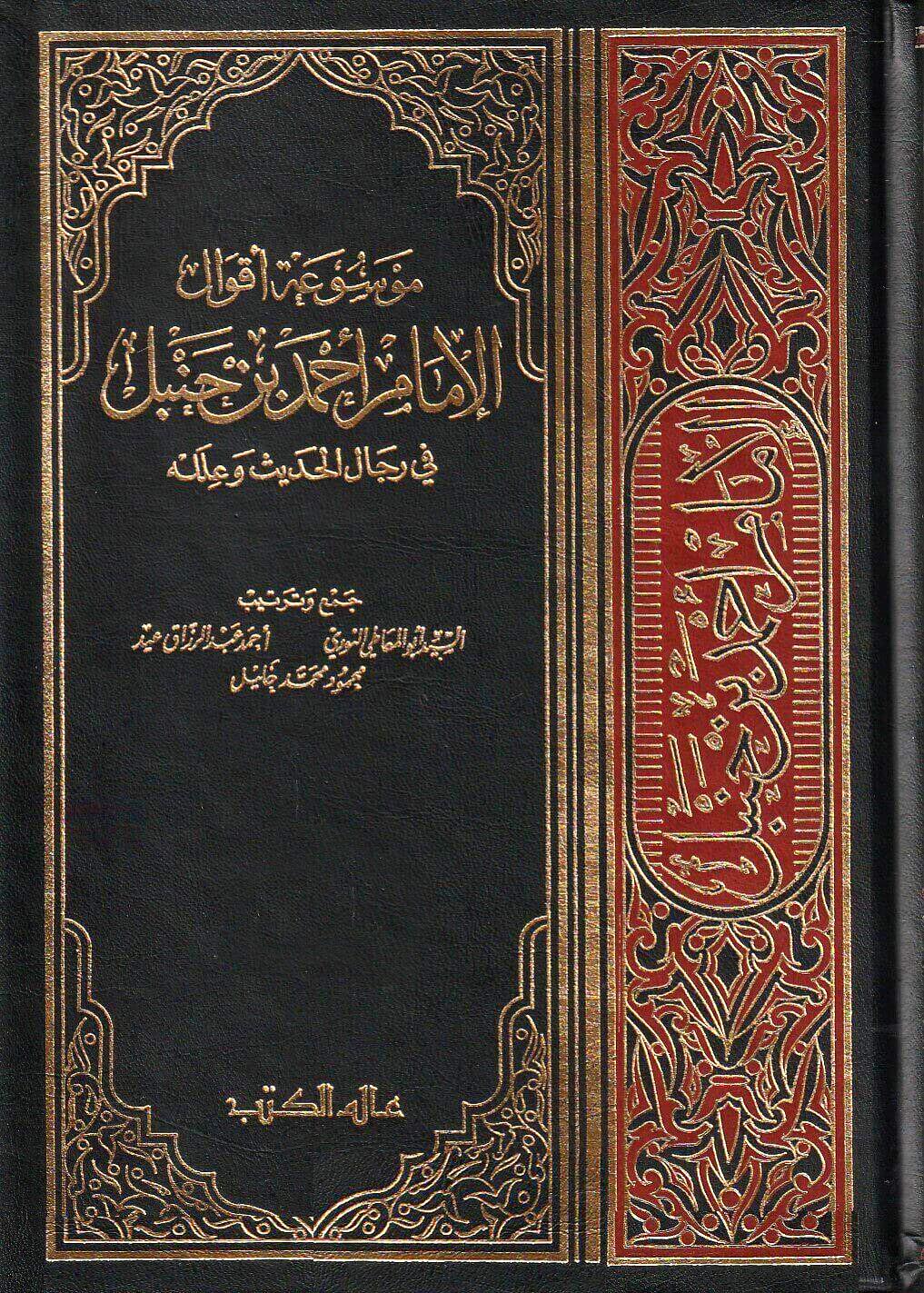 موسوعة أقوال الإمام أحمد في رجال الحديث وعلله