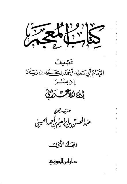 كتاب المعجم - معجم ابن الأعرابي