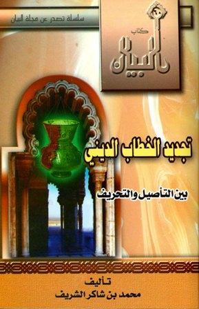 تجديد الخطاب الديني بين التأصيل والتحريف