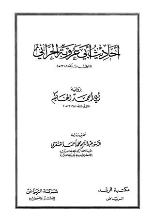 أحاديث أبي عروبة الحراني برواية أبي أحمد الحاكم