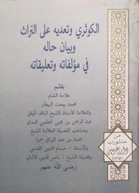 الكوثري وتعديه على التراث وبيان حاله في مؤلفاته وتعليقاته