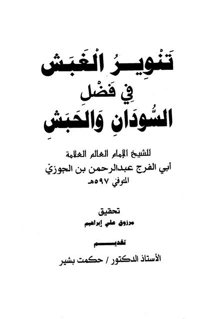 تنوير الغبش في فضل السودان والحبش - ط. الشريف