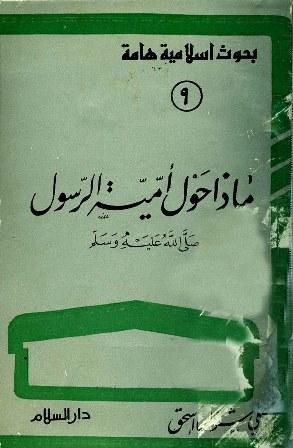 ماذا حول أمية الرسول صلى الله عليه وسلم