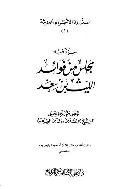 جزء فيه مجلس من فوائد الليث بن سعد مجلس من أمالي الليث بن سعد وحديث ثمامة بن أثال الحنفي