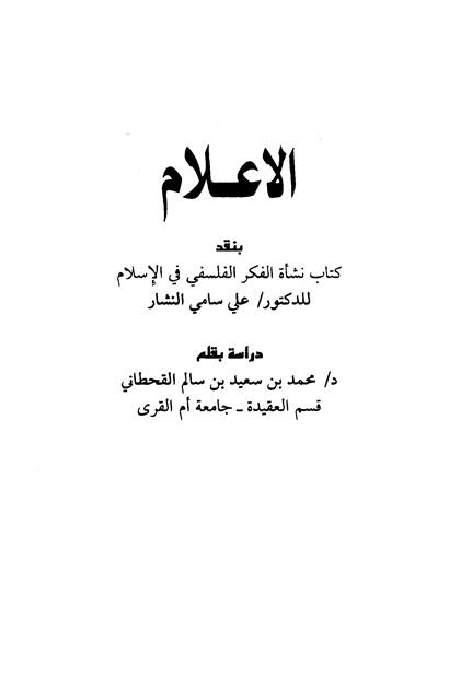 الإعلام بنقد كتاب نشأة الفكر الفلسفي في الإسلام