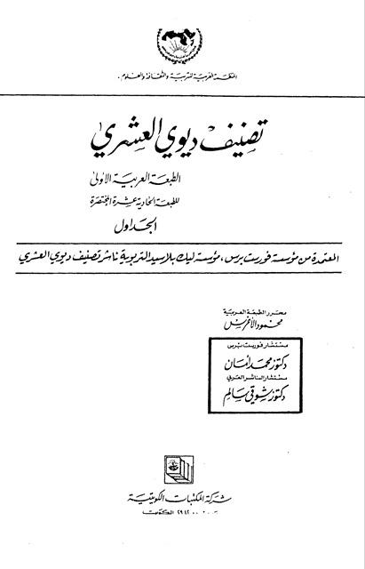 تصنيف ديوي العشري