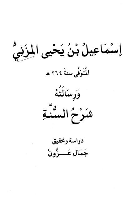 إسماعيل بن يحيى المزني ورسالته شرح السنة - ط. ابن حزم