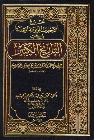تخريج الأحاديث المرفوعة المسندة في كتاب التاريخ الكبير