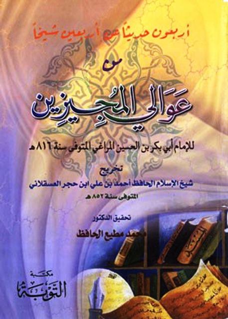 جزء فيه أربعون حديثا عن أربعين شيخا من عوالي المجيزين