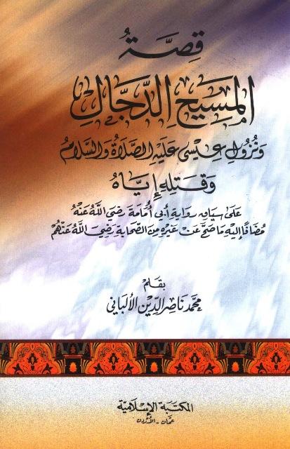 قصة المسيح الدجال ونزول عيسى عليه السلام وقتله إياه على سياق رواية أبي أمامة