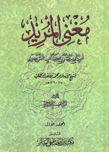مغني المريد الجامع لشروح كتاب التوحيد لشيخ الإسلام محمد بن عبد الوهاب