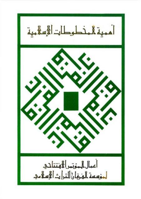 سلسلة مؤتمرات الفرقان رقم 1: أهمية المخطوطات الإسلامية