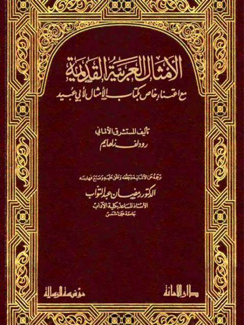 الأمثال العربية القديمة مع اعتناء خاص بكتاب الأمثال لأبي عبيد - ت: عبد التواب