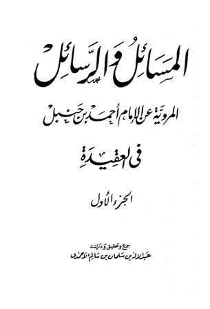 المسائل والرسائل المروية عن الإمام أحمد في العقيدة