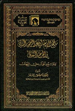 منهج الإمام أبي عبد الرحمن النسائي في الجرح والتعديل وجمع أقواله في الرجال