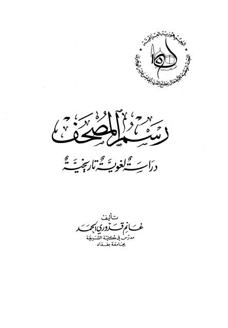 رسم المصحف دراسة لغوية تاريخية