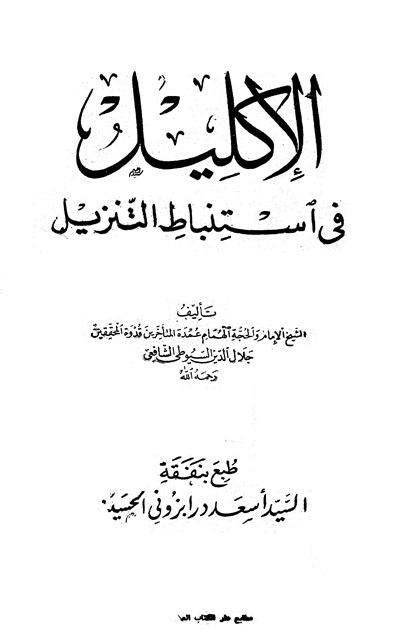 الإكليل في استنباط التنزيل - ت: الغماري