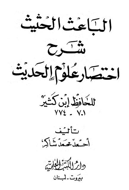 الباعث الحثيث شرح اختصار علوم الحديث - ط. العلمية