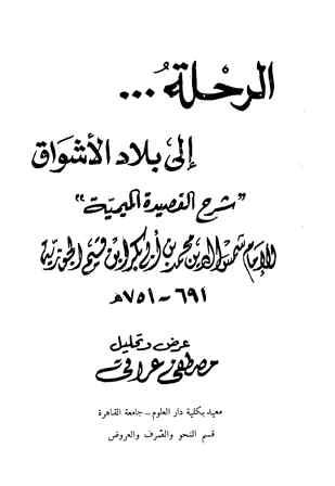 الرحلة إلى بلاد الأشواق شرح القصيدة الميمية - ت: عراقي