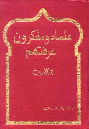 علماء ومفكرون عرفتهم