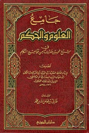 جامع العلوم والحكم في شرح خمسين حديثا من جوامع الكلم - ت: عوض الله