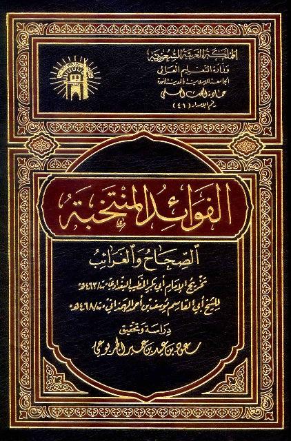 الفوائد المنتخبة الصحاح والغرائب = المهروانيات - ط. الجامعة الإسلامية