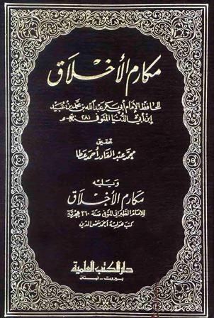 مكارم الأخلاق - ابن أبي الدنيا والطبراني