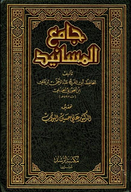 جامع المسانيد - ابن الجوزي - ط. الرشد