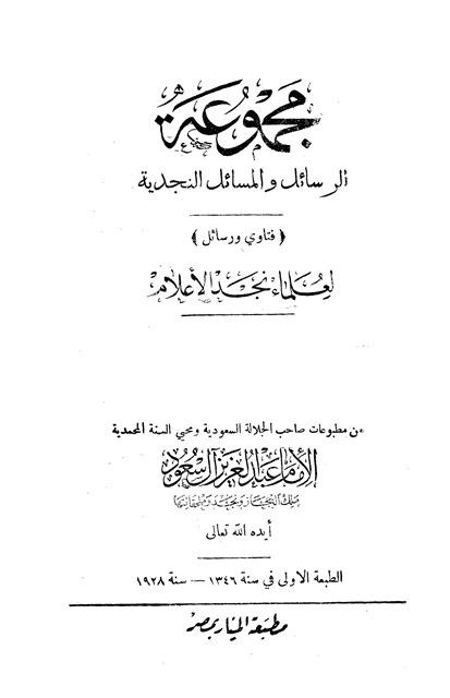 مجموعة الرسائل والمسائل النجدية