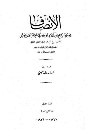 الإنصاف في معرفة الراجح من الخلاف - ت: الفقي