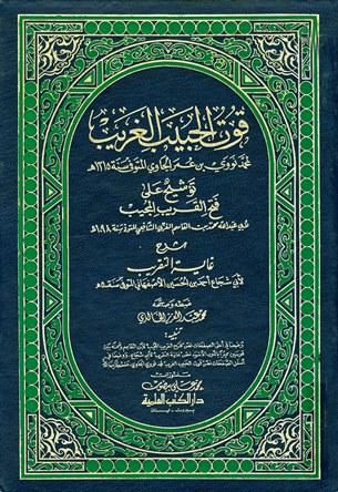 قوت الحبيب الغريب توشيح على فتح القريب المجيب شرح غاية التقريب