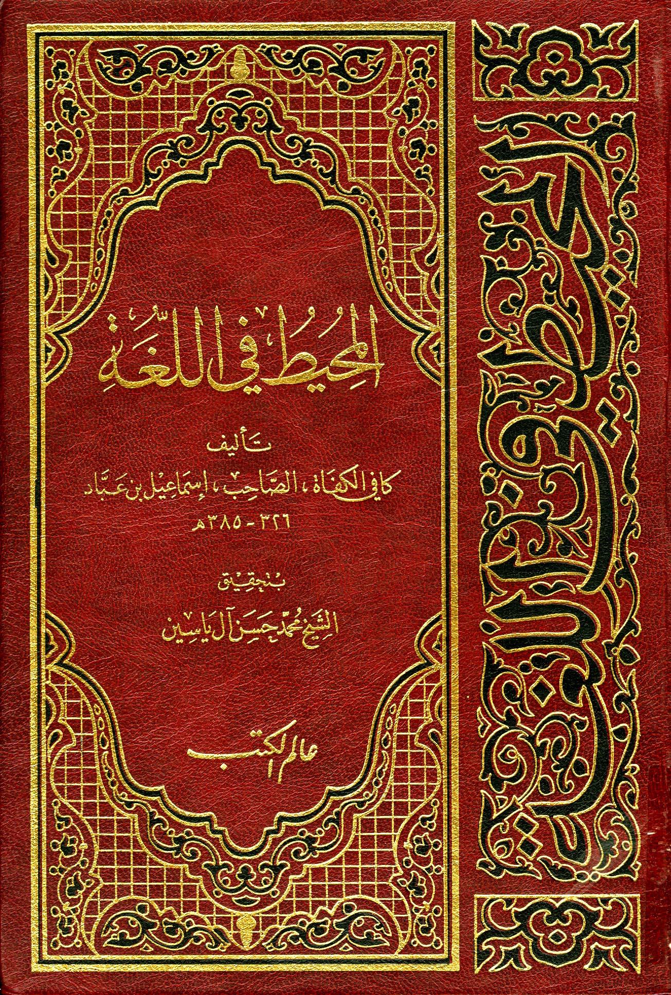 المحيط في اللغة