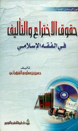 حقوق الاختراع والتأليف في الفقه الإسلامي