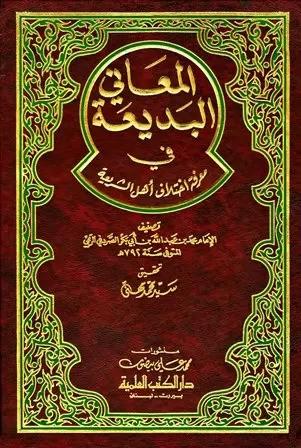 المعاني البديعة في معرفة اختلاف أهل الشريعة