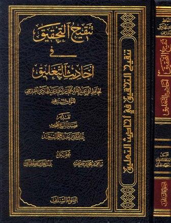 تنقيح التحقيق في أحاديث التعليق - ابن عبد الهادي