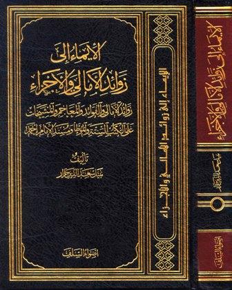 الإيماء إلى زوائد الأمالي والأجزاء