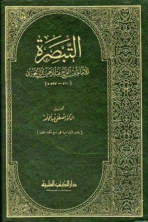 التبصرة - ت: عبد الواحد - الطبعة الناقصة