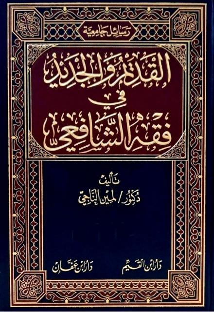 القديم والجديد في فقه الشافعي