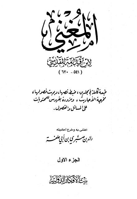 المغني - ط. بيت الأفكار
