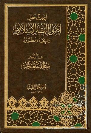 أبحاث حول أصول الفقه الإسلامي تاريخه وتطوره