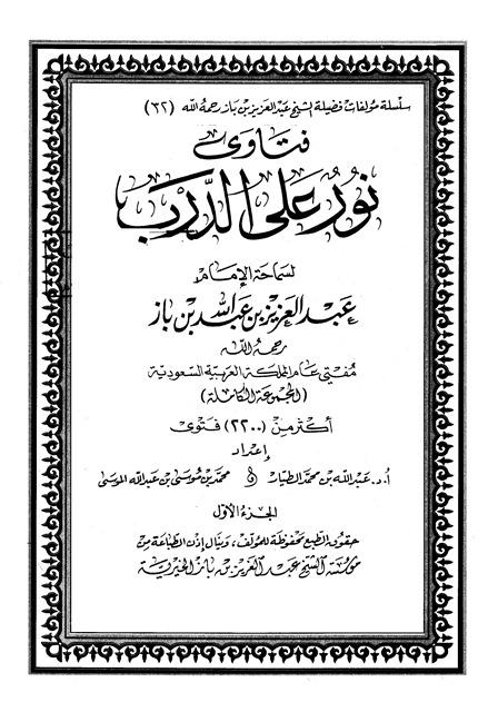 فتاوى نور على الدرب لسماحة الإمام عبد العزيز بن عبد الله بن باز - ت: الطيار والموسى
