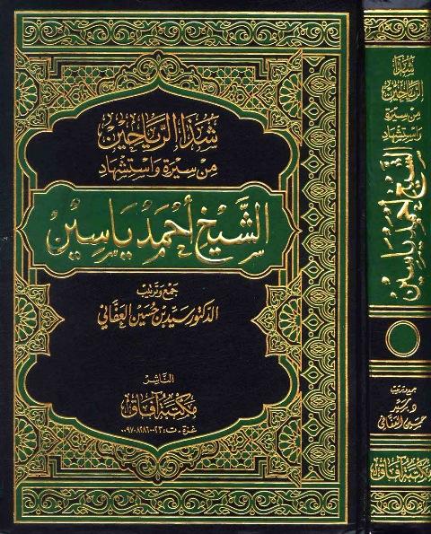 شذا الرياحين من سيرة واستشهاد الشيخ أحمد ياسين