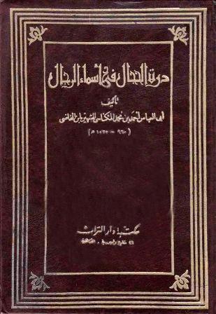 ذيل وفيات الأعيان المسمى «درة الحجال فى أسماء الرجال»