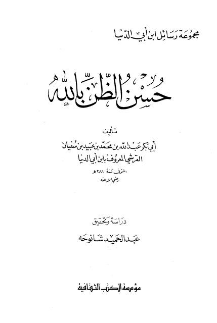 حسن الظن بالله - ابن أبي الدنيا